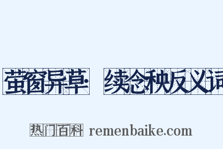 萤窗异草·续念秧反义词是什么意思的图片